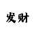 怎么可以做大发代理
